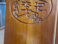 -清真·鸦儿李记·涮肉(和平里店)