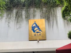 -三利音·浦之舟(滨江大道店)