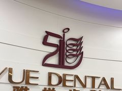 -雅悦齿科(顾村公园店)