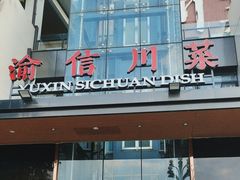 -渝信川菜(南滨店)