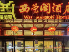 -北京西荣阁酒店
