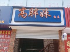 门面-高胖妹面庄(黄河道店)