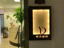 门牌-杨丹国际美学肌研所
