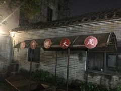 -周大娘牛乳(旧寨古村总店)