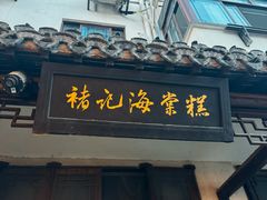 -褚记海棠糕
