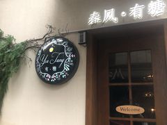 门面-春风·有糖(崇宁路店)
