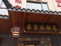 门面-灵福缘私房菜·农家菜(拈花湾·灵山大佛必推店)