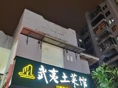 门面-武夷山土菜馆(水晶森林晶尚名苑店)