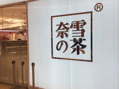 -奈雪的茶(大悦城店)