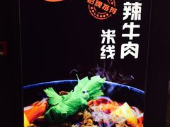 香辣牛肉米线-老妈米线(港龙店)