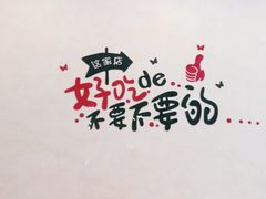-峨眉山豆腐脑(解放路店)