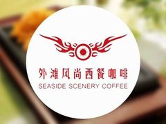 -外滩风尚(漪汾街店)