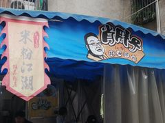 -肖胖子猪油拌粉