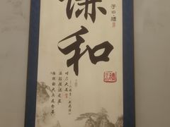 -子曰·礼茶居(壬丰大厦店)