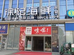 -徐记海鲜(万家丽|德政园店)