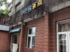 门面-中关村茶点
