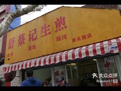 门面-舒蔡记生煎菜饭(云南中路店)