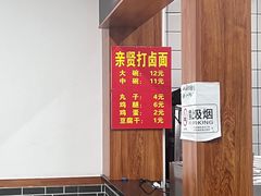 -亲贤打卤面(八一街店)