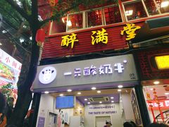 门面-一只酸奶牛(八一路店)