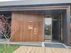 门面-一板铁板烧·隐秘一线江景花园餐厅(西湖左岸·天元店)