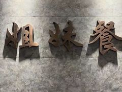 -三姐妹餐厅(曲江店)