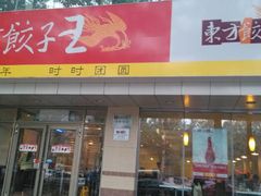 门面-东方饺子王(和平里店)