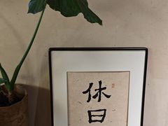 -HOLIDAY休日(后田垟巷店)