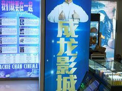 -耀莱成龙影城(领秀城店)