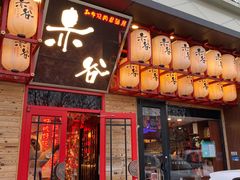 门面-赤谷和牛烧肉居酒屋(石景山店)