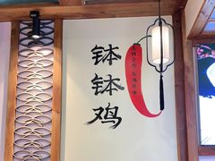 -古真记钵钵鸡(总店)