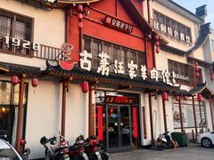 -古萧汪家羊肉馆(淮北四马路店)