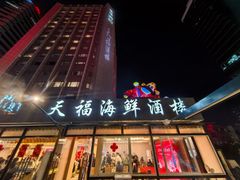 -天福海鲜酒楼·闽菜海鲜·宴请聚会(五四路店)