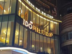 -阿杜打边炉(五江天街店)