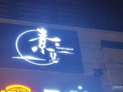 -素慧餐厅(大虹桥店)