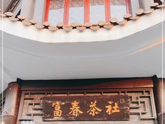 门面-富春茶社(国庆路店)