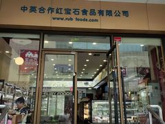 -红宝石·鲜奶小方·海派西点房(控江店)