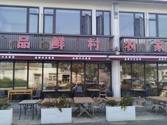 -品鲜村农家菜·阳澄湖大闸蟹(总店)