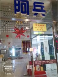 -阿兵荣辉美容理发有限公司