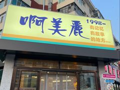 -啊美丽炭火烤肉(滑翔一店)