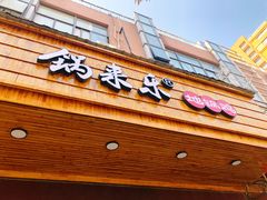 门面-锅来乐地锅鸡(安亭店)