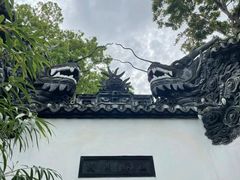 -豫园