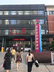 -重庆市妇幼保健院(冉家坝院区)
