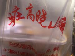 -牛庄高晓山风味馅饼城(海城店)