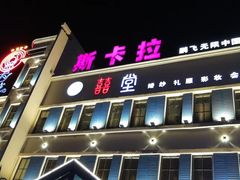 -斯卡拉演艺集团