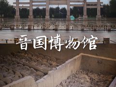 -晋国博物馆