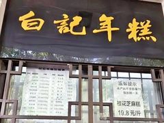 -清真·白记年糕(牛街北口店)