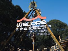 -WeLope紫金山探险公园