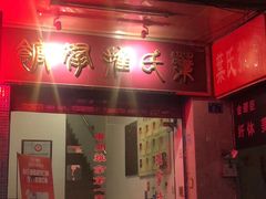 -叶氏水木堂盲人医疗按摩所