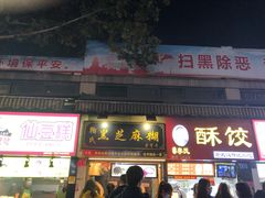 门面-鞠氏黑芝麻糊(水塔店)