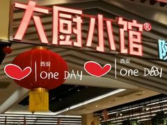 门面-大厨小馆(华阳城店)